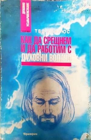 Как да срещнем и да работим с духовни водачи