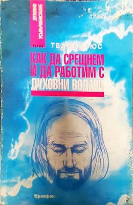 Как да срещнем и да работим с духовни водачи