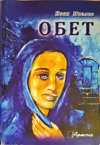 Обет
