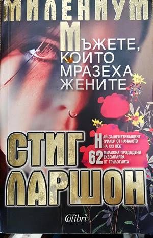 Мъжете, които мразеха жените Мъжете, които мразеха жените