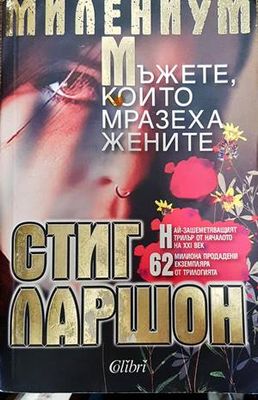 Мъжете, които мразеха жените