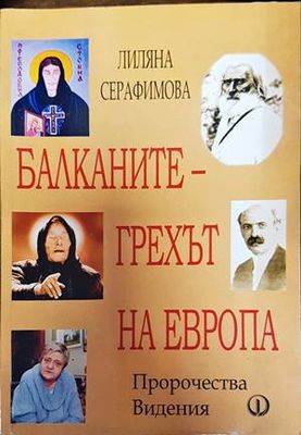 Балканите - грехът на Европа