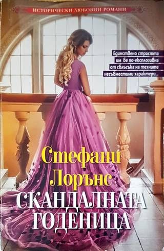 Скандалната годеница
