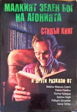 Малкият зелен бог на агонията Малкият зелен бог на агонията