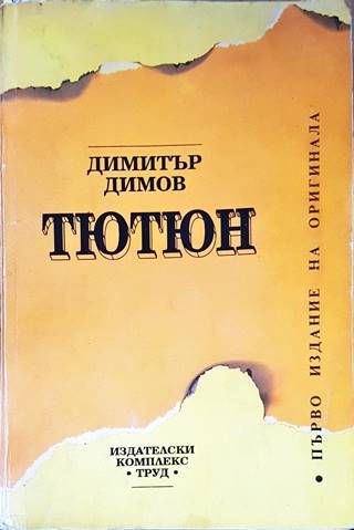 Тютюн