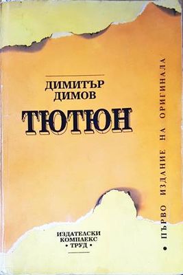 Тютюн