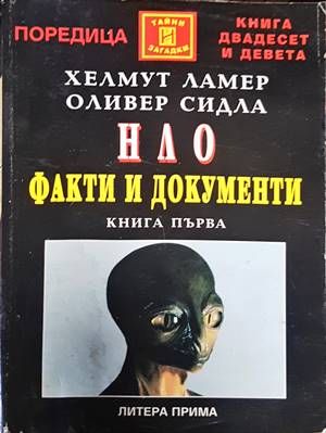 НЛО. Факти и документи. Книга 1