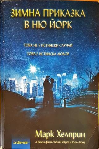 Зимна приказка в Ню Йорк