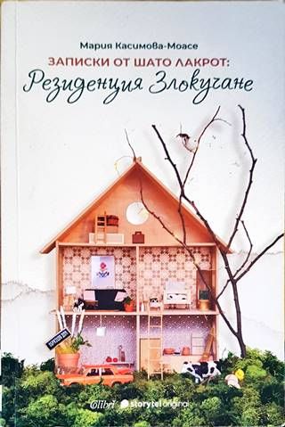 Записки от Шато Лакрот: Резиденция &quot;Злокучане&quot;