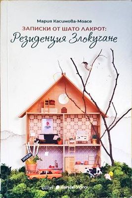 Записки от Шато Лакрот: Резиденция &quot;Злокучане&quot;
