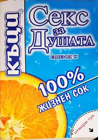 Секс за душата. Епизод 2: 100 % жизнен сок