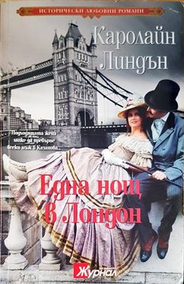 Една нощ в Лондон