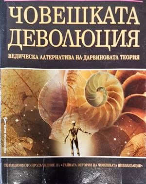Човешката деволюция
