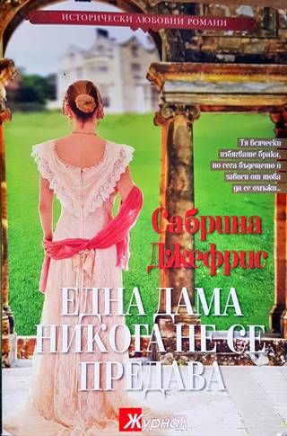 Една дама никога не се предава