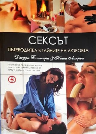 Сексът - пътеводител в тайните на любовта