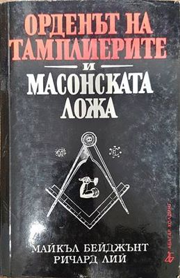 Орденът на тамплиерите и масонската ложа
