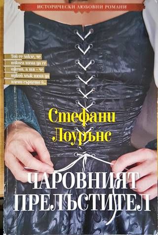 Чаровният прелъстител