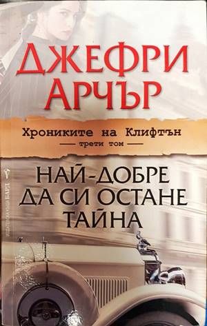 Най-добре да си остане тайна