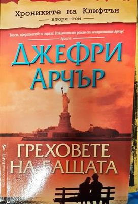 Греховете на бащата