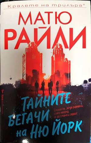 Тайните бегачи на Ню Йорк