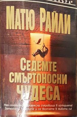 Седемте смъртоносни чудеса