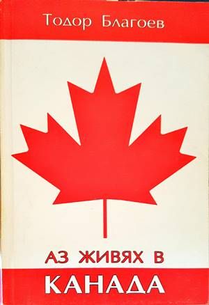 Аз живях в Канада