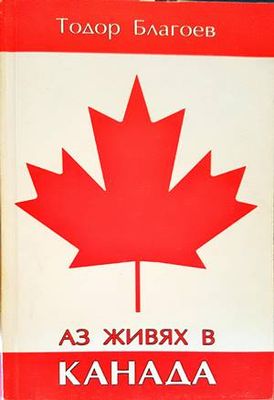 Аз живях в Канада