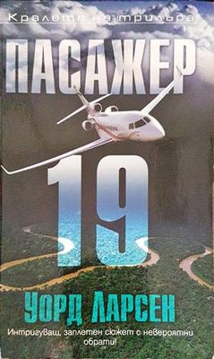 Пасажер 19