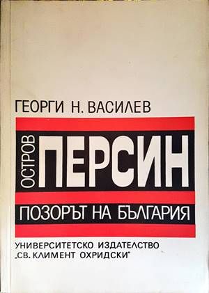 Остров Персин - позорът на България