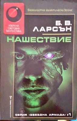 Нашествие