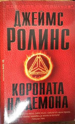 Короната на демона