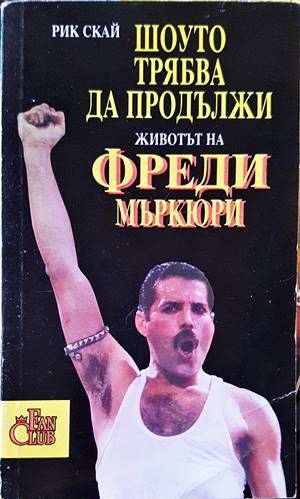 Шоуто трябва да продължи: Животът на Фреди Меркюри
