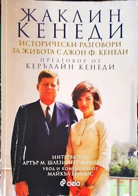 Исторически разговори за живота с Джон Ф. Кенеди