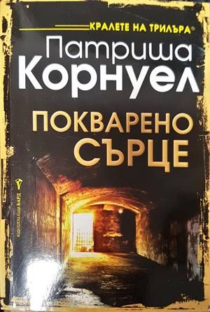 Покварено сърце