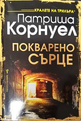 Покварено сърце