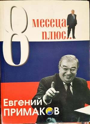 8 месеца плюс...