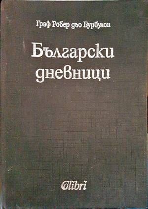 Български дневници