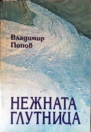 Нежната глутница