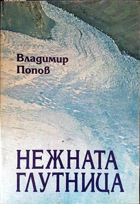 Нежната глутница