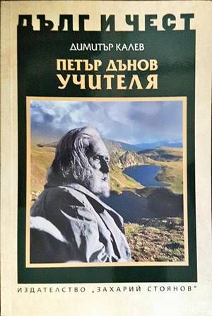 Дълг и чест - Петър Дънов - Учителя