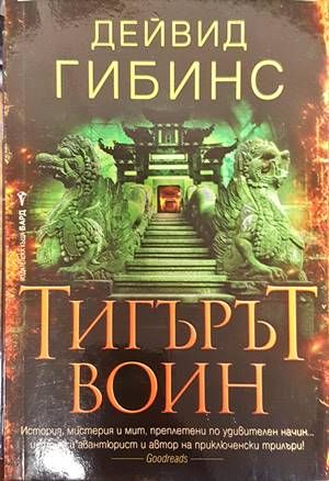 Тигърът воин