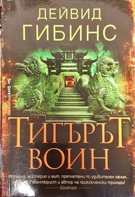 Тигърът воин