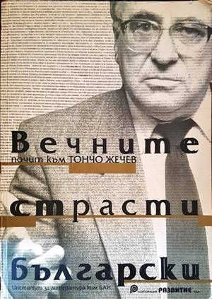 Вечните страсти български - почит към Тончо Жечев