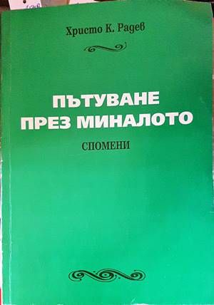 Пътуване през миналото