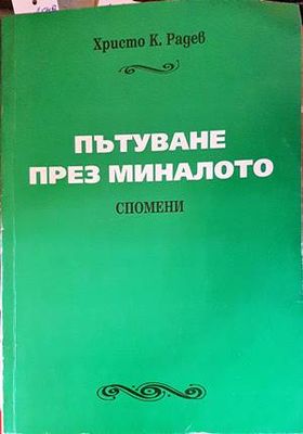 Пътуване през миналото