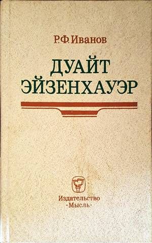 Дуайт Эйзенхауэр