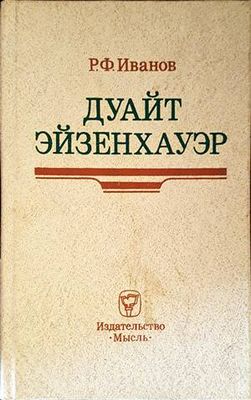 Дуайт Эйзенхауэр