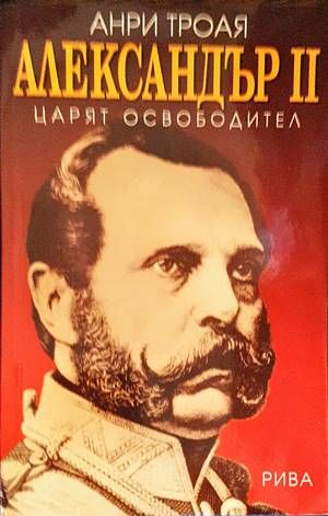Александър II - царят освободител