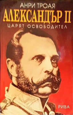 Александър II - царят освободител
