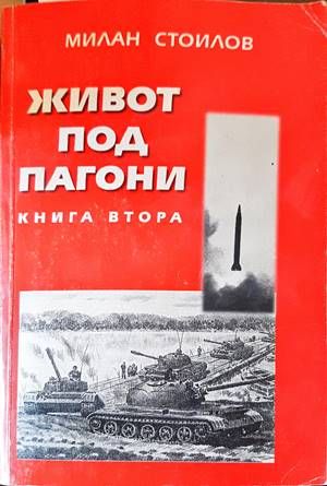 Живот под пагони. Книга 2